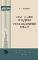 Любительск приемники на ПП триодах В.В.Яковлев 1957 г.