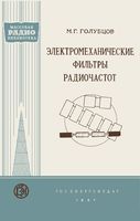 Голубцов Михаил Георгиевич. Электромеханические фильтры радиочастот  Государственное энергетическое издательство Москва 1957 Ленинград