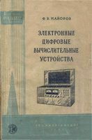 Ф.В.Майоров. Электронные цифровые вычислительные устройства (элементы и рхемы)