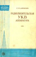 С.М.Алексеев. Радиолюбительская УКВ аппаратура