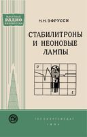 М.М.Эфрусси. Стабилитроны и неоновые лампы