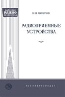 Н.В.Бобров. Радиоприемные устройства