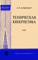 Техническая кибернетика Л.П.Крайзмер 1958 г.