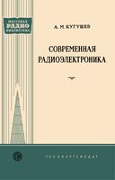 А.М.Кугушев. Современная радиоэлектроника