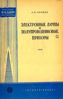 А.М.Бройде. Электронные лампы и полупроводниковые приборы