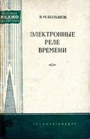 Вольтов Владимир Михайлович. Электронные реле времени