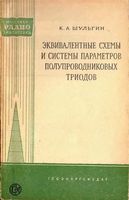 К.А.Шульгин. Эквивалентные схемы и системы параметров полупроводниковых триодов