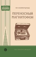 Переносный магнитофон И.Н.Колотыгин 1958 г.