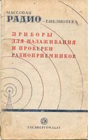 Приборы для налаживания и проверки радиоприемников. Экспонаты 7-й заочной Всесоюзной радиовыставки  Государственное энергетическое издат