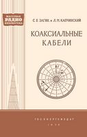 С.Е.Загик и Л.М.Кашинский Коаксиальные кабели Государственное энергетическое издательство Москва 1959 Ленинград  В брошюре рассмотрены осно