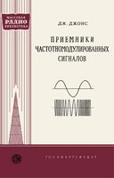 Дж.Джонс. Приемники частотномодулированных сигналов. Перевод с английского Б.М.Герасимова