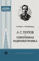 А.И.Берг, В.И.Шамшур. А.С.Попов и современная радиоэлектроника