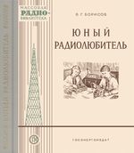 В.Г.Борисов. Юный радиолюбитель