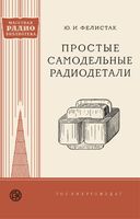 Ю.И.Фелистак. Простые самодельные радиодетали