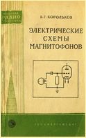 В. Г. Корольков. Электрические схемы магнитофонов