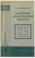 Д. А. КОНАШИНСКИЙ ЧАСТОТНЫЕ ЭЛЕКТРИЧЕСКИЕ ФИЛЬТРЫ Издание третье, переработанное ГОСУДАРСТВЕННОЕ ЭНЕРГЕТИЧЕСКОЕ ИЗДАТЕЛЬСТВО МОСКВА 1959 Л