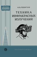 И.Б.Левитин. Техника инфракрасных излучений