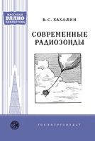 В.С.Хахалин. Современные радиозонды