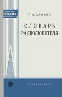 Хайкин Семен Эммануилович. Словарь радиолюбителя. Издание второе, переработанное и дополненное  Государственное энергетическое издатель�