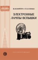 В.И.Ванеев, Е.К.Сонин. Электронные лампы-вспышки