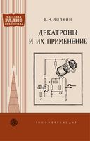 В.М.Липкин. Декатроны и их применение