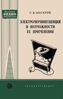 Г.Б.Богатов. Электролюминесценция и возможности ее применения