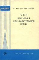 Г.Г.Костанди, В.В.Яковлев. УКВ приемники для любительской связи. Второе издание