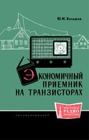 Ю.М.Большов. Экономичный приемник на транзисторах