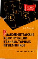 В.Г.Лугвин. Радиолюбительские конструкции транзисторных приемников