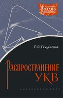 Г.П.Грудинская. Распространение ультракоротких радиоволн Издание второе переработанное