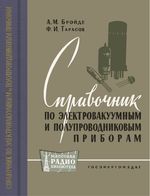 А.М.Бройде, Ф.И.Тарасов. Справочник по электровакуумным и полупроводниковым приборам