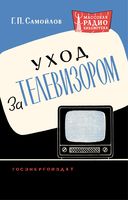 Г.П.Самойлов. Уход за телевизором. Под общей редакцией А.М.Панаевой