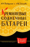 А.Я.Глиберман, А.К.Зайцева. Кремниевые солнечные батареи