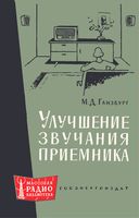 М.Д.Ганзбург. Улучшение звучания приемника. Издание второе, переработанное и дополненное