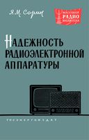 Надежность РЭА Я.М.Сорин 1961 г.