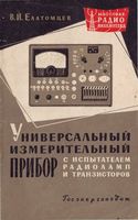 В.И.Елатомцев. Универсальный измерительный прибор с испытателем радиоламп и транзисторов