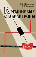 Г.М.Веденеев, В.Е.Вершин. Кремниевые стабилитроны