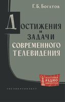 Г.Б.Богатов. Достижения и задачи современного телевидения