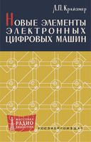 Л.П.Краизмер. Новые элементы электронных цифровых машин