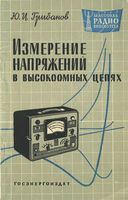 Измерения в высокоомных цепях Ю.И.Грибанов 1961 г.