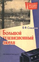 В.Ф.Самойлов. Большой телевизионный экран