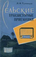 М.М.Румянцев. Сельские транзисторные приемники