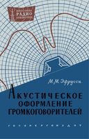 Эфрусси Михаил Михайлович Акустическое оформление громкоговорителей. М.-Л., Госэнергоиздат, 1962. 48 стр. с илл. (Массовая радиобиблиотека. Вып.