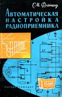 Флейшер Соломон Мейерович Автоматическая настройка радиоприемников. М.-Л., Госэнергоиздат, 1963. 16 стр. с илл. (Массовая радиобиблиотека. Вып. 4