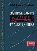 Л.В.Кубаркин, Е.А.Левитин. Занимательная радиотехника. Издание второе, переработанное и дополненное