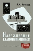 В.М.Большов. Налаживание радиоприемников