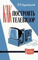 П.В.Коробейников. Как построить телевизор