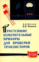 А.А.Орлов, В.В.Яковлев. Простейшие измерительные приборы для проверки транзисторов
