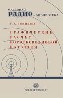 Г.А.Сницерев. Графический расчет коротковолновой катушки