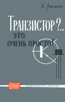 Е.Айсберг. Транзистор?.. это очень прocto